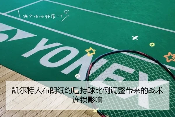 凯尔特人布朗续约后持球比例调整带来的战术连锁影响