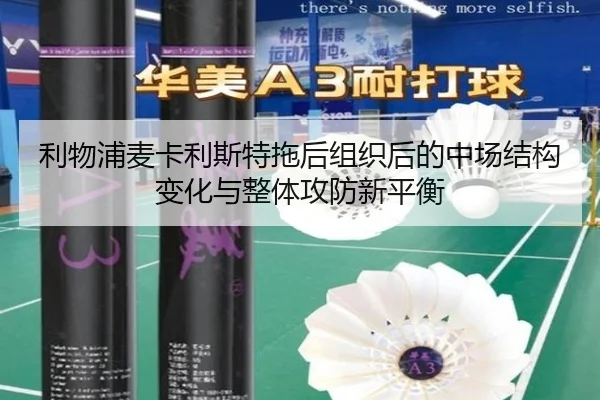 利物浦麦卡利斯特拖后组织后的中场结构变化与整体攻防新平衡