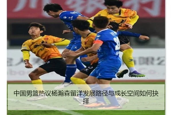 中国男篮热议杨瀚森留洋发展路径与成长空间如何抉择