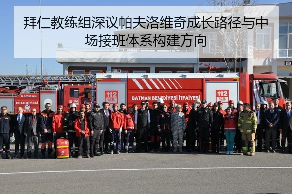 拜仁教练组深议帕夫洛维奇成长路径与中场接班体系构建方向