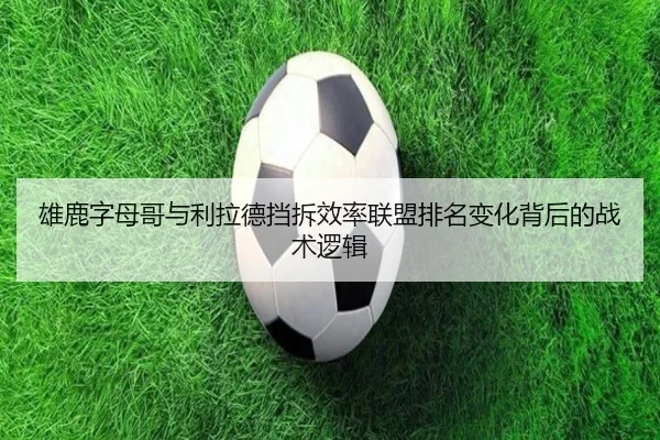 雄鹿字母哥与利拉德挡拆效率联盟排名变化背后的战术逻辑