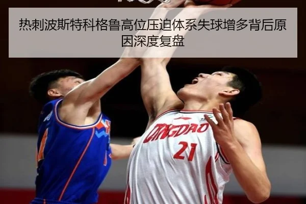 热刺波斯特科格鲁高位压迫体系失球增多背后原因深度复盘