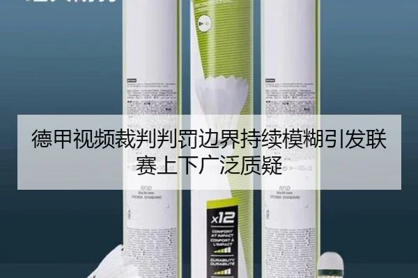 德甲视频裁判判罚边界持续模糊引发联赛上下广泛质疑
